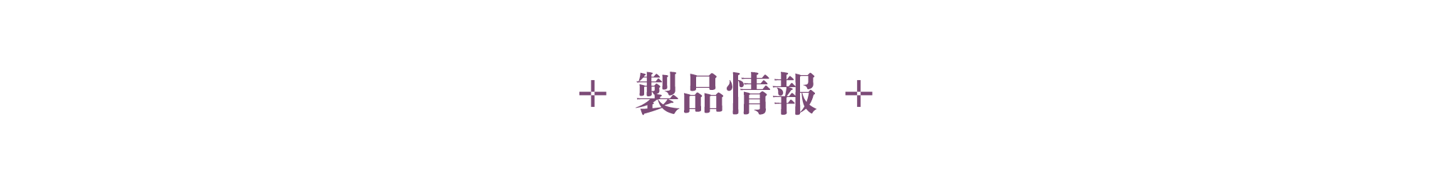 製品情報