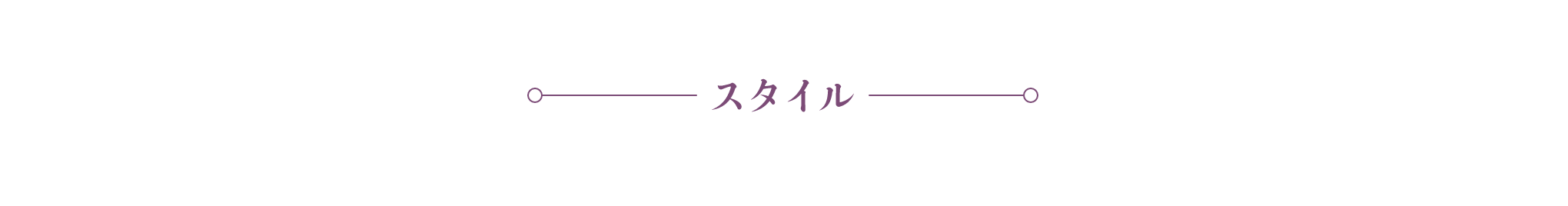 スタイル