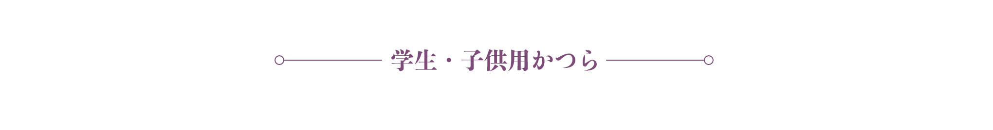 学生・子供用かつら