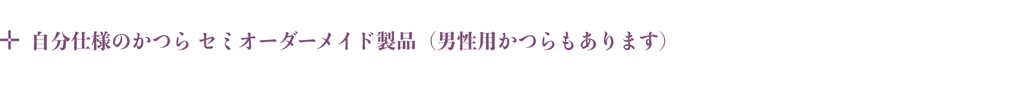 自分仕様のかつら セミオーダーメイド製品(男性用かつらもあります)