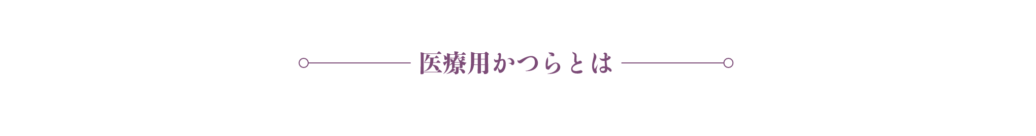 医療用かつらとは
