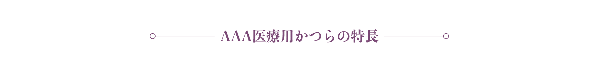 AAA医療用かつらの特徴