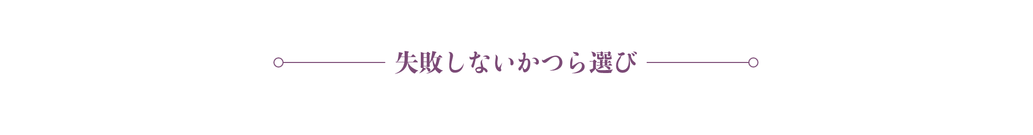 失敗しないかつら選び