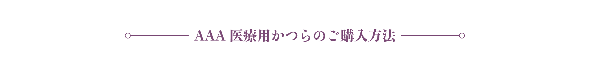 AAA医療用かつらのご購入方法