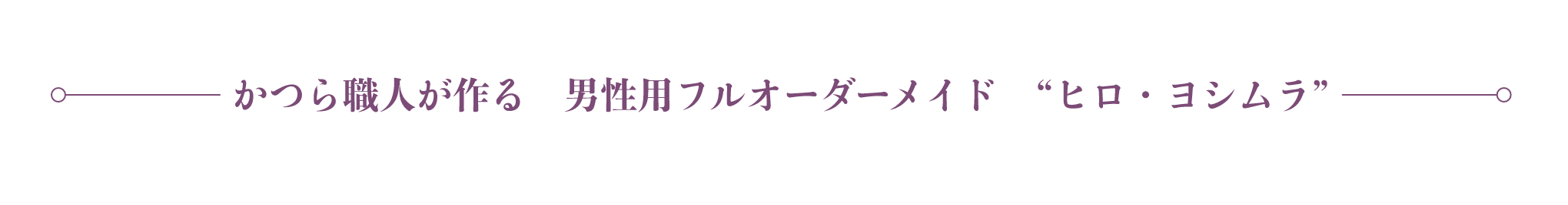 かつら職人が作る男性用古オーダーメイドヒロヨシムラ