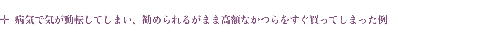 病気で気が動転してしまい、進められるがまま高額なかつらをすぐ買ってしまった例