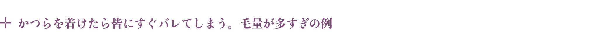 かつらを着けたら皆にすぐバレてしまう。毛量が多すぎの例
