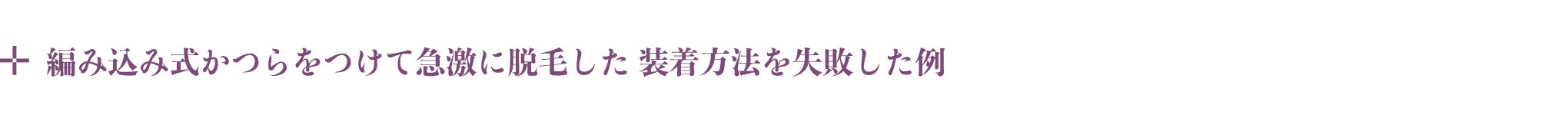 編み込み式かつらをつけて急激に脱毛した。装着方法を失敗した例