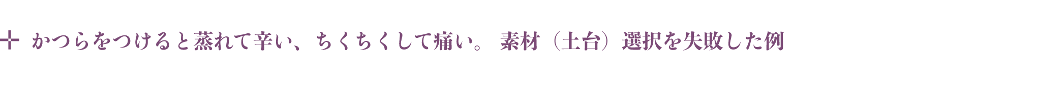 かつらをつけると蒸れて辛い、チクチクして痛い。素材(土台)選択を失敗した例