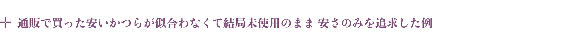 通販で買った安井桂が似合わなくて結局未使用のまま 安さのみを追求した例