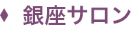 銀座サロン
