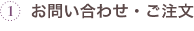 1お問い合わせ・ご注文