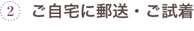 ご自宅に郵送・ご試着