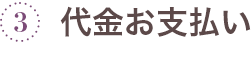 代金お支払い