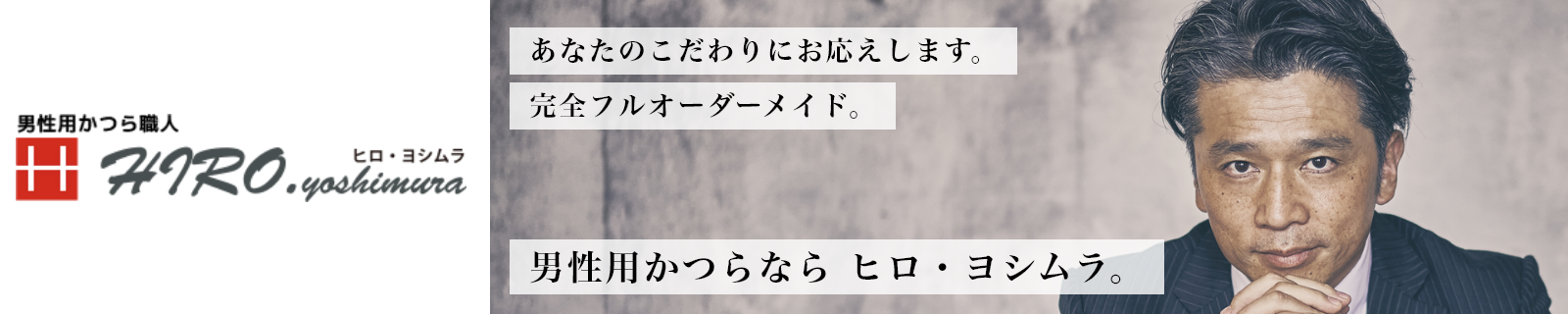 かつら職人が作る男性用古オーダーメイドヒロヨシムラ