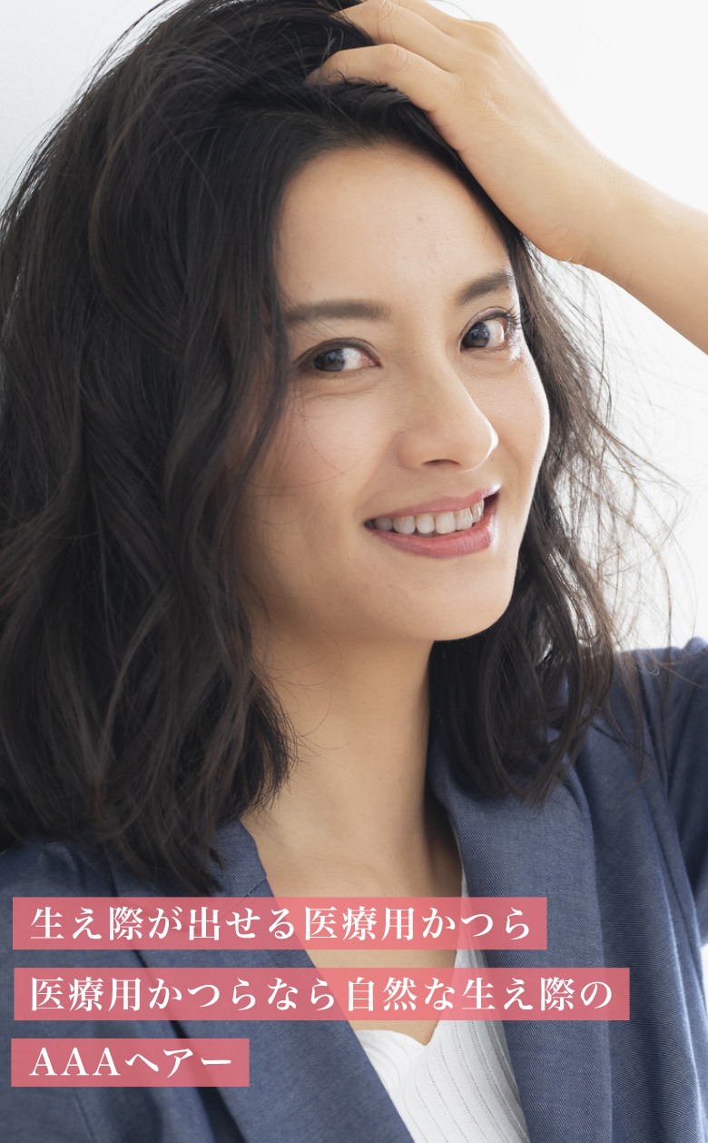 生え際が出せる医療用かつら AAAヘアー