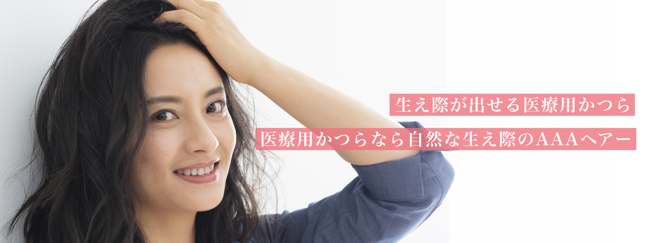 生え際が出せる医療用かつら AAAヘアー